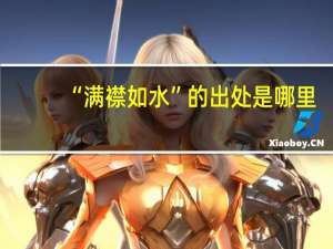“满襟如水”的出处是哪里