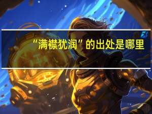 “满襟犹润”的出处是哪里