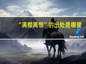 “满襟离恨”的出处是哪里