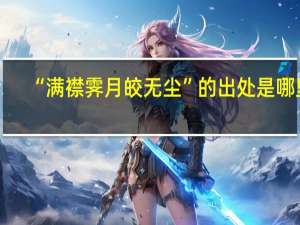 “满襟霁月皎无尘”的出处是哪里