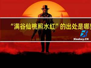 “满谷仙桃照水红”的出处是哪里