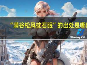 “满谷松风枕石眠”的出处是哪里