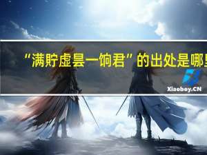 “满貯虚昙一饷君”的出处是哪里