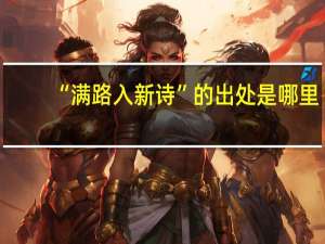 “满路入新诗”的出处是哪里