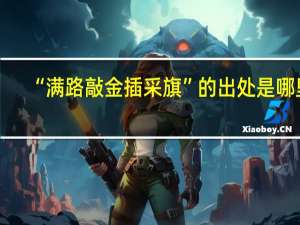 “满路敲金插采旗”的出处是哪里