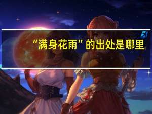 “满身花雨”的出处是哪里