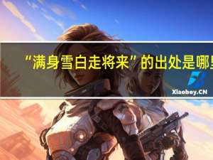 “满身雪白走将来”的出处是哪里
