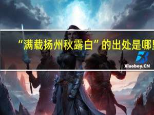 “满载扬州秋露白”的出处是哪里