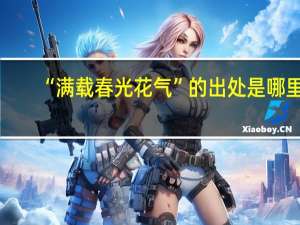 “满载春光花气”的出处是哪里