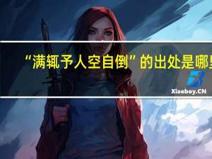 “满辄予人空自倒”的出处是哪里