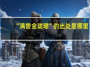 “满辔金珑璁”的出处是哪里
