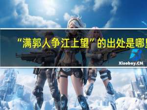 “满郭人争江上望”的出处是哪里