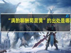 “满酌聊酬菊蕊黄”的出处是哪里