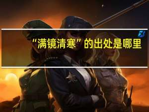 “满镜清寒”的出处是哪里