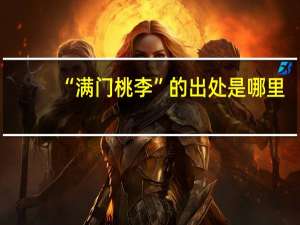 “满门桃李”的出处是哪里