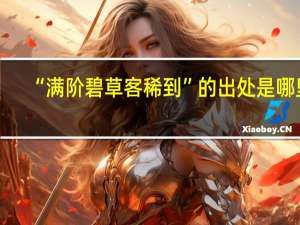 “满阶碧草客稀到”的出处是哪里