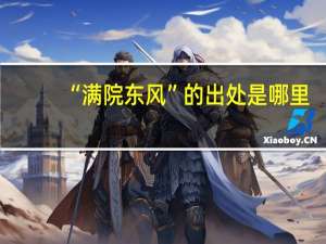 “满院东风”的出处是哪里
