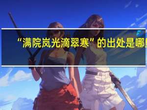 “满院岚光滴翠寒”的出处是哪里