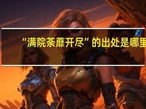 “满院荼蘼开尽”的出处是哪里