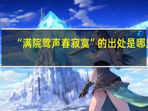 “满院莺声春寂寞”的出处是哪里