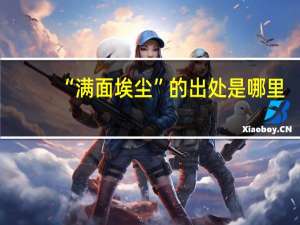 “满面埃尘”的出处是哪里