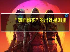“满面杨花”的出处是哪里