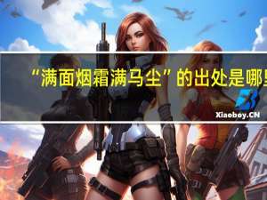 “满面烟霜满马尘”的出处是哪里