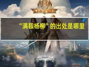 “满鞍杨柳”的出处是哪里