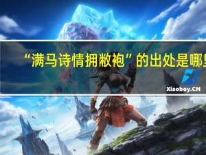 “满马诗情拥敝袍”的出处是哪里