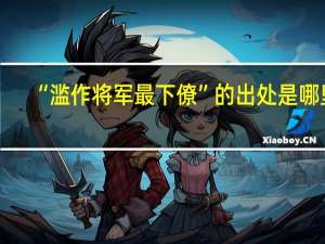 “滥作将军最下僚”的出处是哪里