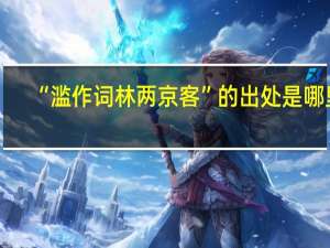 “滥作词林两京客”的出处是哪里