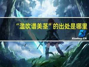“滥吹谱美茎”的出处是哪里