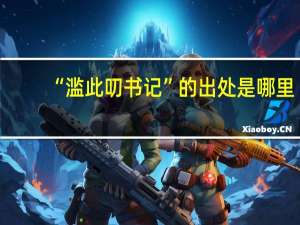 “滥此叨书记”的出处是哪里