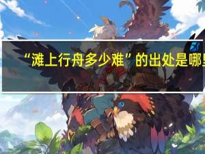 “滩上行舟多少难”的出处是哪里