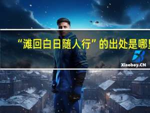 “滩回白日随人行”的出处是哪里