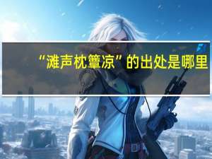 “滩声枕簟凉”的出处是哪里