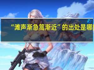“滩声渐急篙渐近”的出处是哪里