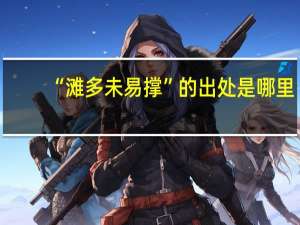 “滩多未易撑”的出处是哪里