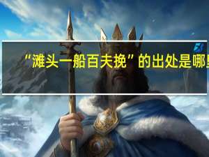 “滩头一船百夫挽”的出处是哪里