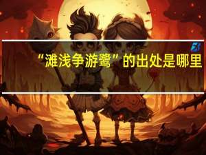 “滩浅争游鹭”的出处是哪里