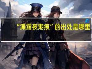 “滩露夜潮痕”的出处是哪里