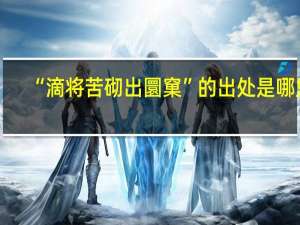 “滴将苦砌出圜窠”的出处是哪里