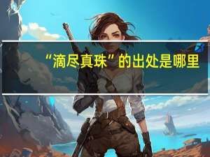 “滴尽真珠”的出处是哪里