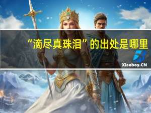 “滴尽真珠泪”的出处是哪里