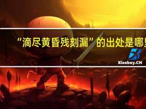 “滴尽黄昏残刻漏”的出处是哪里