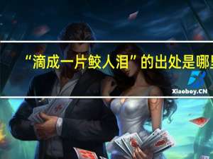 “滴成一片鲛人泪”的出处是哪里