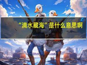 “滴水藏海”是什么意思啊