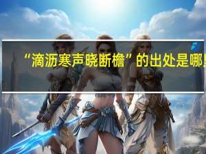 “滴沥寒声晓断檐”的出处是哪里