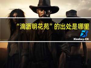 “滴沥明花苑”的出处是哪里