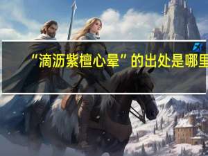 “滴沥紫檀心晕”的出处是哪里